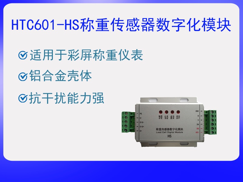 HTC601-HS稱重傳感器數(shù)字化?！ぁぁ?>
					<p>HTC601-HS稱重傳感器數(shù)字化?！ぁぁ?/p>
					</a>
					</li>
				
					<li>
					<a href=